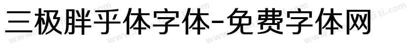 三极胖乎体字体字体转换