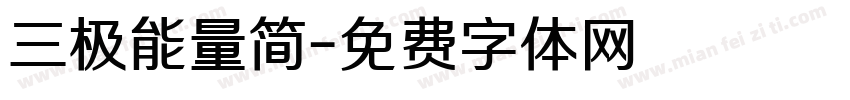 三极能量简字体转换