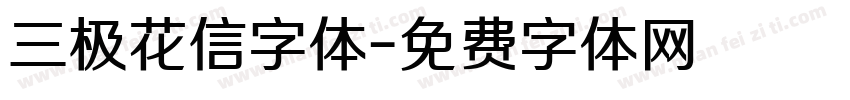 三极花信字体字体转换