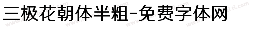 三极花朝体半粗字体转换