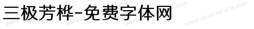 三极芳桦字体转换