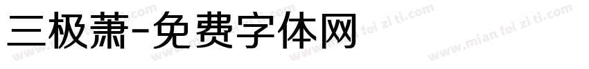 三极萧字体转换