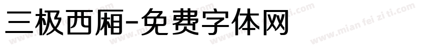 三极西厢字体转换