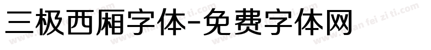 三极西厢字体字体转换