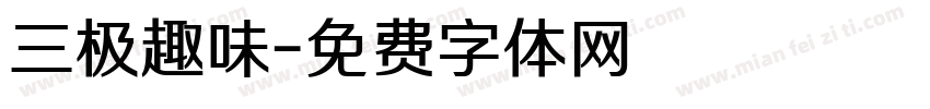 三极趣味字体转换