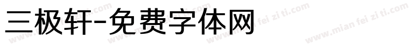 三极轩字体转换