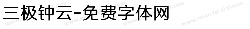 三极钟云字体转换