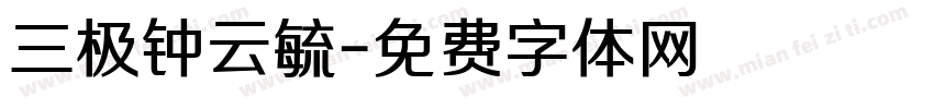 三极钟云毓字体转换