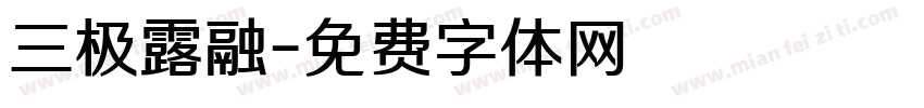 三极露融字体转换