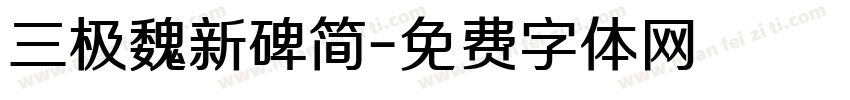 三极魏新碑简字体转换
