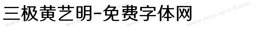 三极黄艺明字体转换