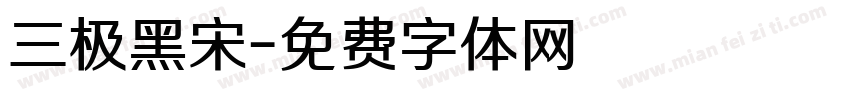 三极黑宋字体转换