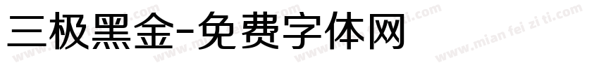 三极黑金字体转换