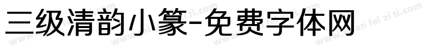 三级清韵小篆字体转换
