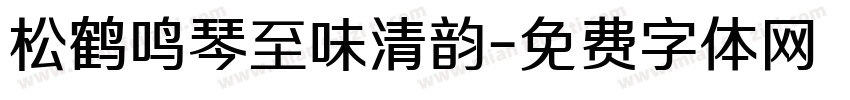 松鹤鸣琴至味清韵字体转换