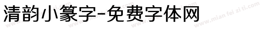 清韵小篆字字体转换