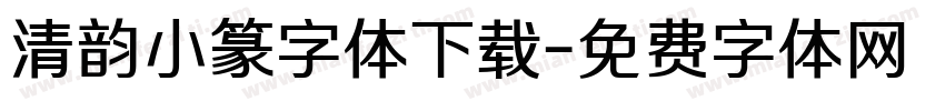 清韵小篆字体下载字体转换