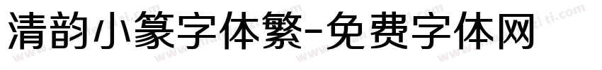 清韵小篆字体繁字体转换