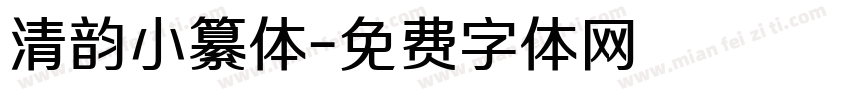 清韵小纂体字体转换