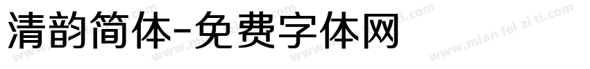 清韵简体字体转换