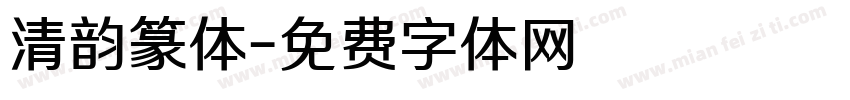 清韵篆体字体转换