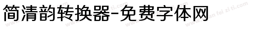 简清韵转换器字体转换