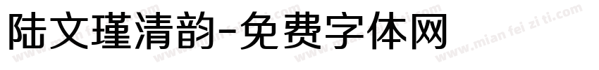 陆文瑾清韵字体转换