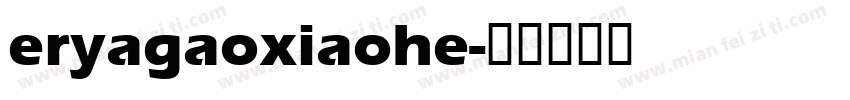 eryagaoxiaohe字体转换