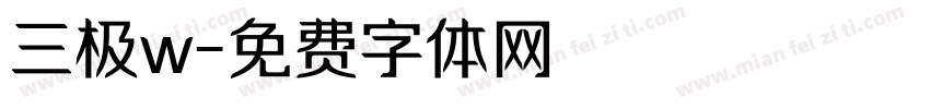 三极w字体转换