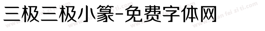 三极三极小篆字体转换
