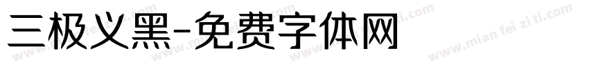 三极义黑字体转换