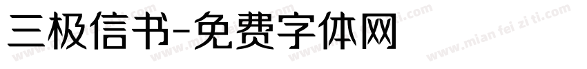 三极信书字体转换