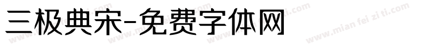 三极典宋字体转换