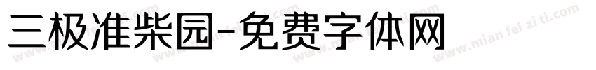 三极准柴园字体转换