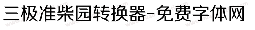 三极准柴园转换器字体转换