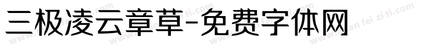 三极凌云章草字体转换