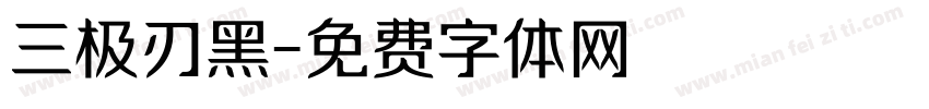 三极刃黑字体转换