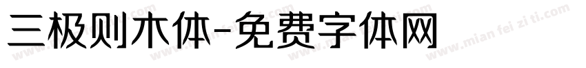 三极则木体字体转换
