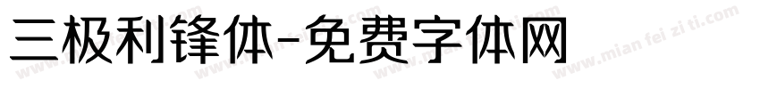 三极利锋体字体转换