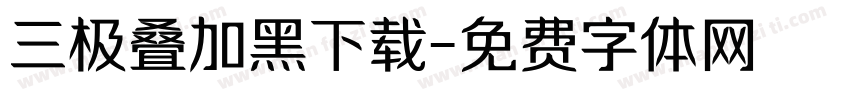 三极叠加黑下载字体转换