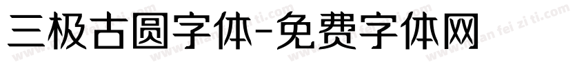 三极古圆字体字体转换