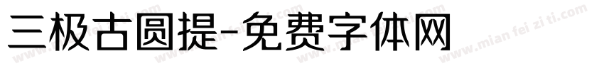 三极古圆提字体转换