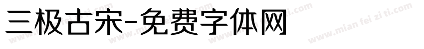 三极古宋字体转换