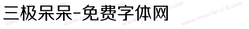 三极呆呆字体转换