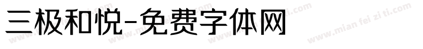 三极和悦字体转换