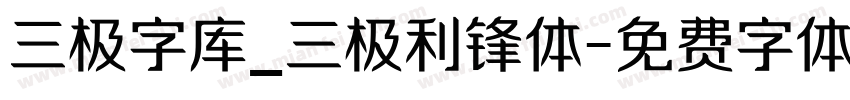三极字库_三极利锋体字体转换