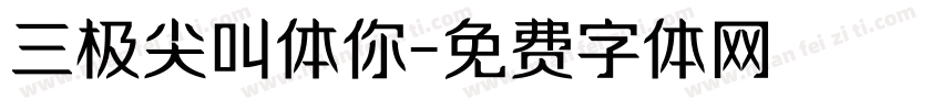 三极尖叫体你字体转换