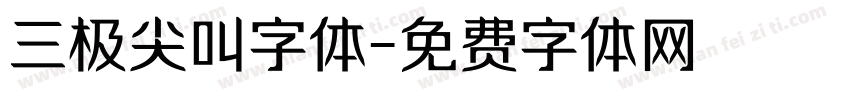 三极尖叫字体字体转换