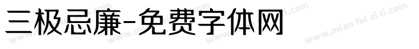 三极忌廉字体转换
