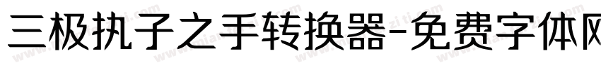 三极执子之手转换器字体转换